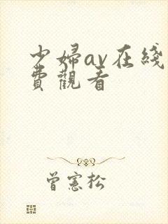 少妇av在线免费观看封面