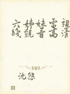 六姊妹电视剧在线观看高清全集免费