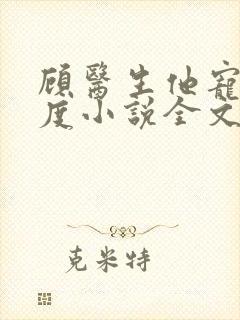 顾医生他宠妻无度小说全文