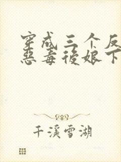 穿成三个反派的恶毒后娘下载txt下