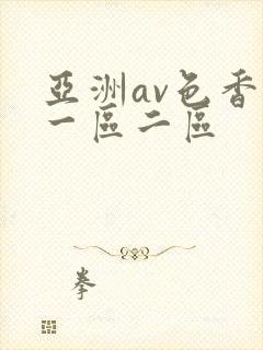 亚洲av色香蕉一区二区