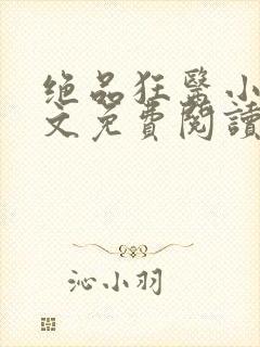 绝品狂医小说全文免费阅读