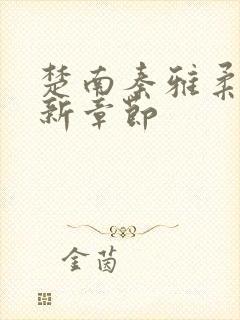 楚南秦雅柔的最新章节