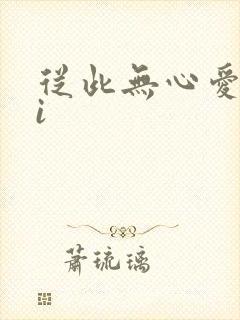 从此无心爱良夜i