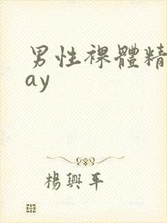 男性裸体精光gay