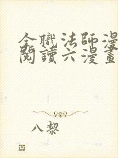 全职法师漫免费阅读六漫画下拉式