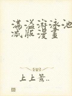 满溢游泳池无删减版漫画