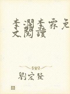 李澜李霖免费全文阅读