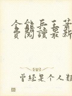 全能兵王萧晨免费阅读最新章节小说封面