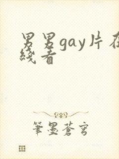 男男gay片在线看