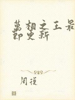 万相之王最新章节更新