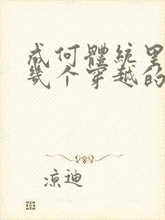 成何体统里面有几个穿越的