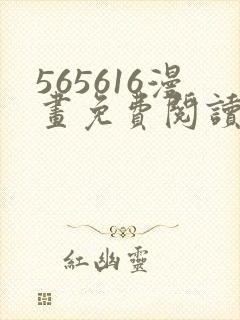 565616漫画免费阅读下拉式漫画入口