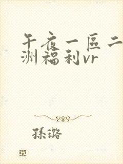 午夜一区二区亚洲福利vr