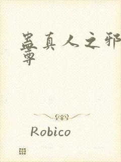 蛊真人之邪浮魔尊