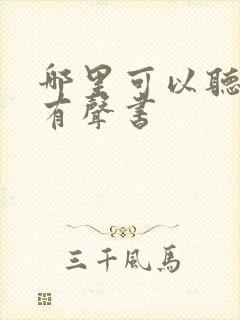 哪里可以听剑来有声书