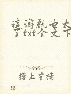 这游戏也太真实了txt全文下载