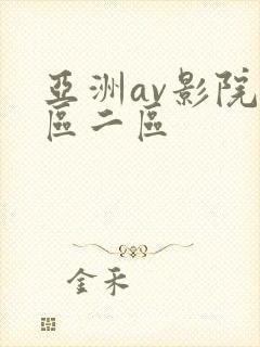 亚洲av影院一区二区