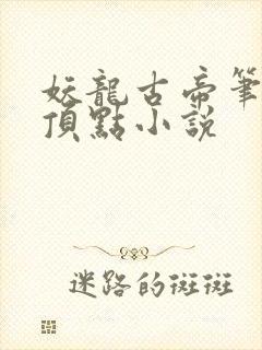 妖龙古帝笔趣阁顶点小说