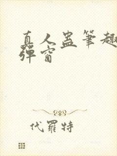 真人蛊笔趣阁无弹窗