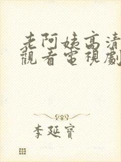 老阿姨高清免费观看电视剧老奶奶封面