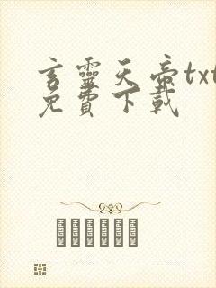 玄灵天帝txt免费下载