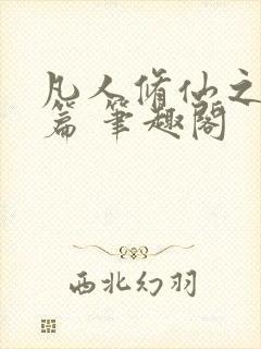 凡人修仙之仙界篇 笔趣阁