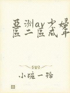 亚洲av少妇一区二区成年男人