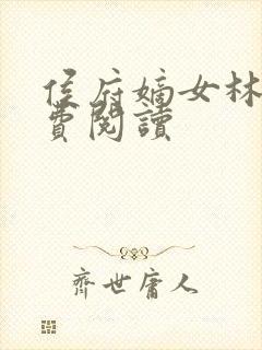 侯府嫡女林殊免费阅读