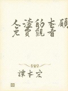 人渣的本愿漫画免费观看