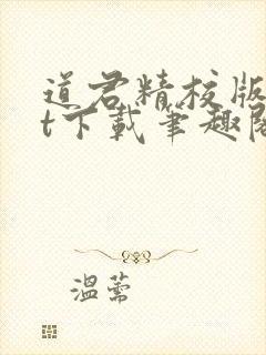 道君精校版txt下载笔趣阁封面