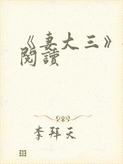 《妻大三》全文阅读