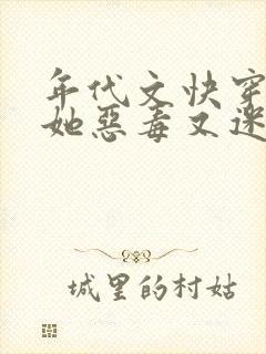 年代文快穿炮灰她恶毒又迷人