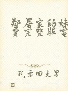 邻居家的妹妹免费完整版电视剧在线