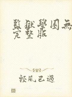 监狱学园无删减完整版