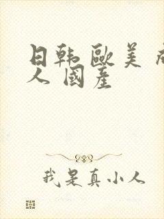 日韩 欧美 成人 国产封面