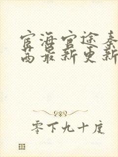 宦海官途秦峰周茜最新更新章节