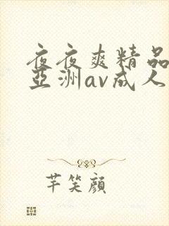 夜夜爽精品国产亚洲av成人