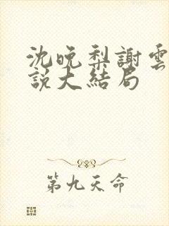 沈晚梨谢云迟小说大结局