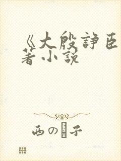 《大殷诤臣》原著小说