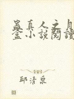 蛊真人之月光宝盒小说阅读