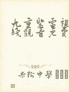 九重紫电视剧在线观看免费封面