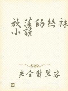 放荡的丝袜老师小说