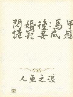 闪婚后:马甲大佬宠妻成瘾