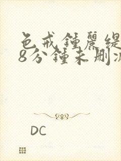 色戒钟丽缇158分钟未删减版