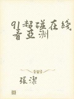 91超碰在线观看亚洲