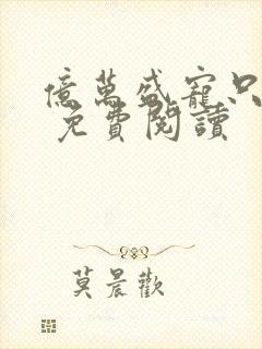 亿万盛宠只为你 免费阅读封面