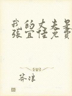 我的丈夫是条狗张宜佳免费阅读全文小说