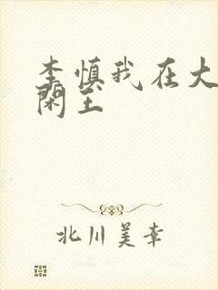 李慎我在大唐当闲王封面