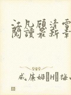 江凡顾清雪免费阅读最新章节